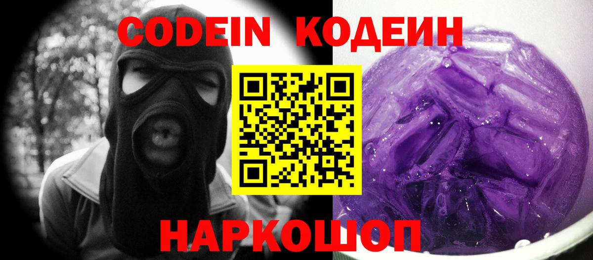 Ставрополь  Кодеиновый сироп Lean Purple Drank  Вход с VPN  Кодеиновый сироп Lean напиток Lean (лин) 
